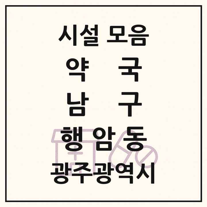 광주광역시 남구 행암동 약국 목록